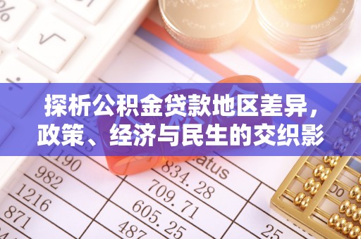 香坊探析公积金贷款地区差异，政策、经济与民生的交织影响