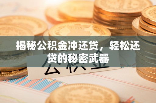 香坊揭秘公积金冲还贷，轻松还贷的秘密武器