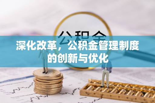 香坊深化改革，公积金管理制度的创新与优化