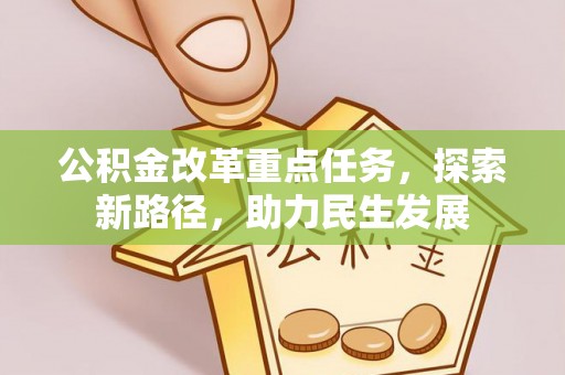 香坊公积金改革重点任务，探索新路径，助力民生发展