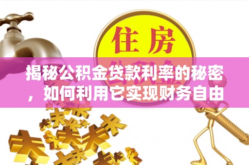 香坊揭秘公积金贷款利率的秘密，如何利用它实现财务自由？