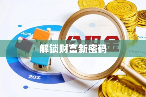 香坊解锁财富新密码