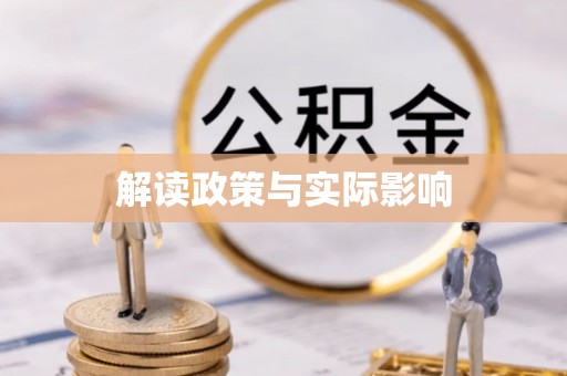 香坊解读政策与实际影响