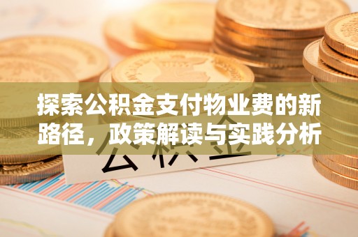 香坊探索公积金支付物业费的新路径，政策解读与实践分析