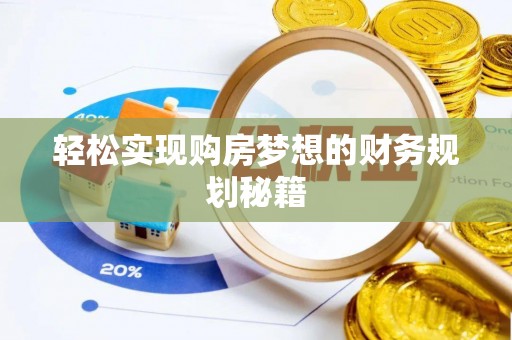 香坊轻松实现购房梦想的财务规划秘籍