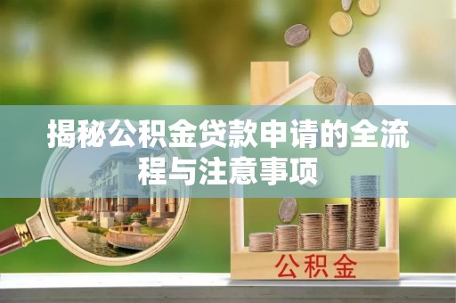 香坊揭秘公积金贷款申请的全流程与注意事项