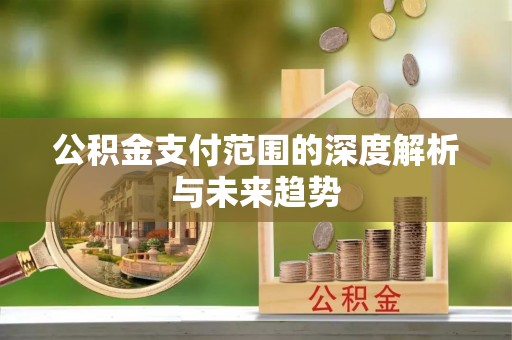 香坊公积金支付范围的深度解析与未来趋势