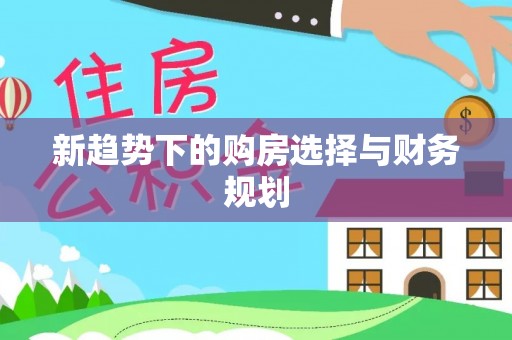 香坊新趋势下的购房选择与财务规划