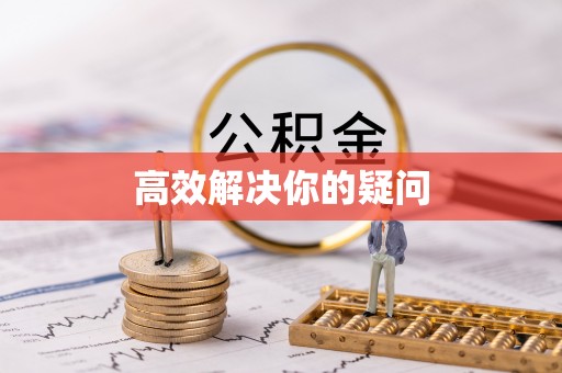 香坊高效解决你的疑问