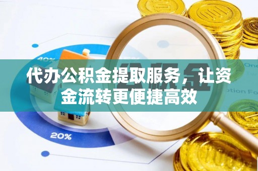 香坊代办公积金提取服务，让资金流转更便捷高效