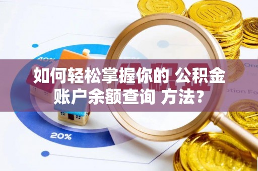 香坊如何轻松掌握你的 公积金账户余额查询 方法？