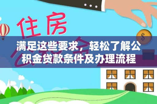 香坊满足这些要求，轻松了解公积金贷款条件及办理流程