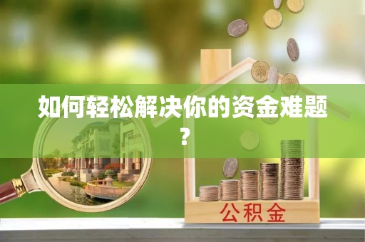 香坊如何轻松解决你的资金难题？