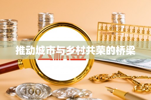 香坊推动城市与乡村共荣的桥梁