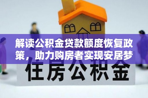 香坊解读公积金贷款额度恢复政策，助力购房者实现安居梦想