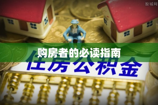 香坊购房者的必读指南
