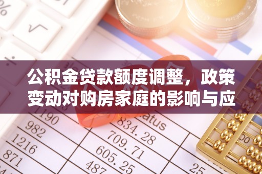 香坊公积金贷款额度调整，政策变动对购房家庭的影响与应对策略