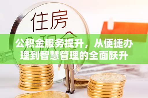 香坊公积金服务提升，从便捷办理到智慧管理的全面跃升