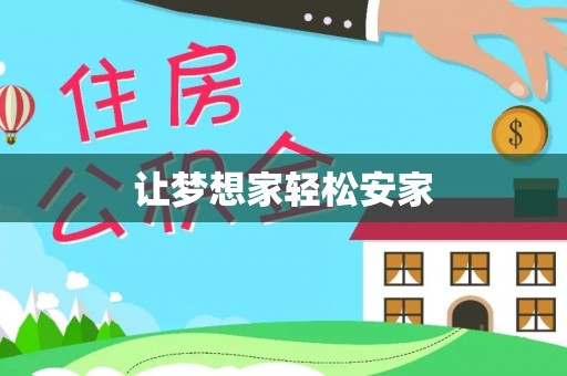 香坊让梦想家轻松安家