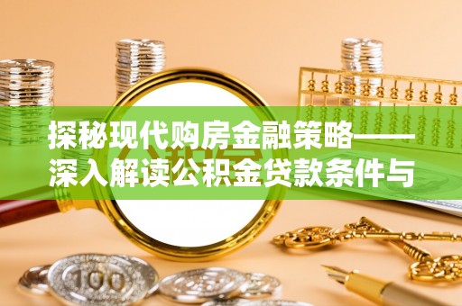 香坊探秘现代购房金融策略——深入解读公积金贷款条件与优势