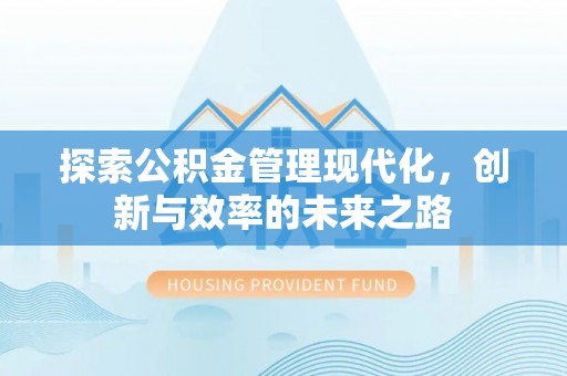 香坊探索公积金管理现代化，创新与效率的未来之路