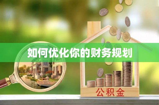香坊如何优化你的财务规划
