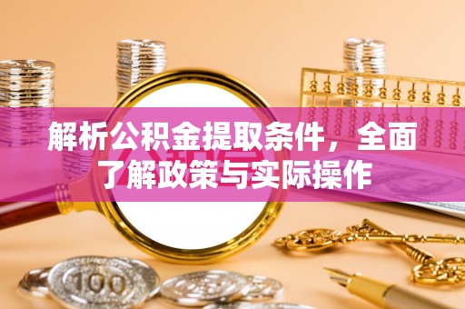 香坊解析公积金提取条件，全面了解政策与实际操作
