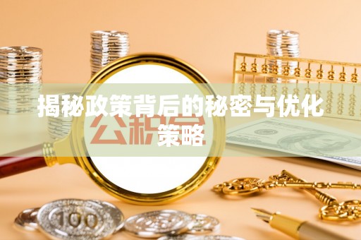 香坊揭秘政策背后的秘密与优化策略