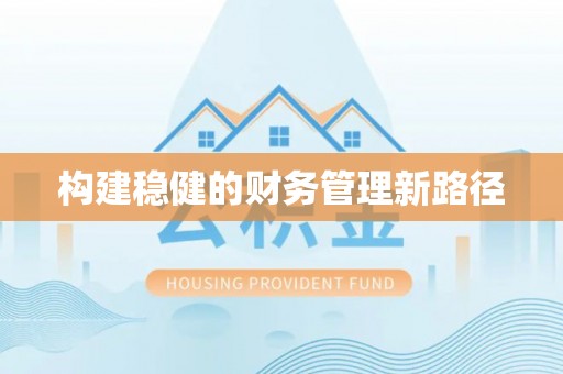 香坊构建稳健的财务管理新路径