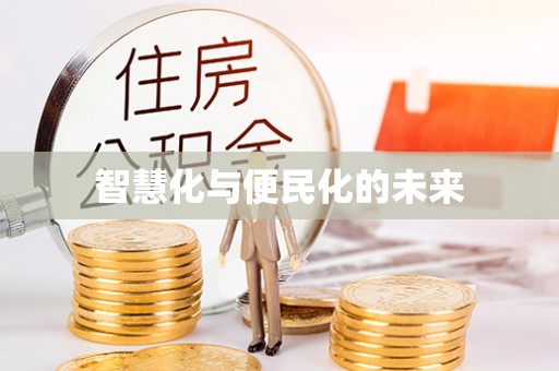 香坊智慧化与便民化的未来