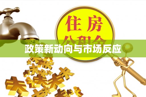 香坊政策新动向与市场反应