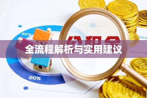 香坊全流程解析与实用建议