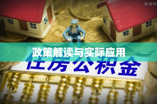 香坊政策解读与实际应用