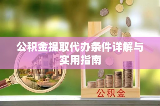 香坊公积金提取代办条件详解与实用指南