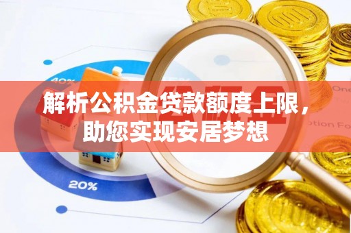 香坊解析公积金贷款额度上限，助您实现安居梦想