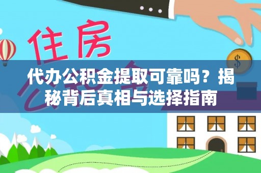香坊代办公积金提取可靠吗？揭秘背后真相与选择指南