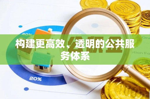 香坊构建更高效、透明的公共服务体系