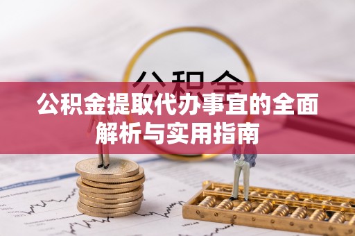 香坊公积金提取代办事宜的全面解析与实用指南