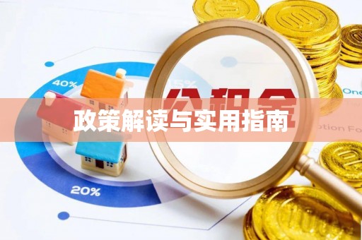 香坊政策解读与实用指南