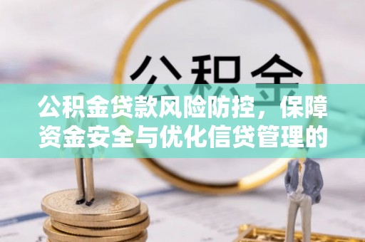 香坊公积金贷款风险防控，保障资金安全与优化信贷管理的关键策略