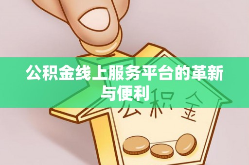 香坊公积金线上服务平台的革新与便利