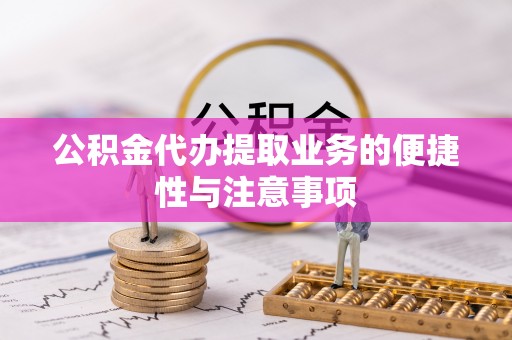 香坊公积金代办提取业务的便捷性与注意事项