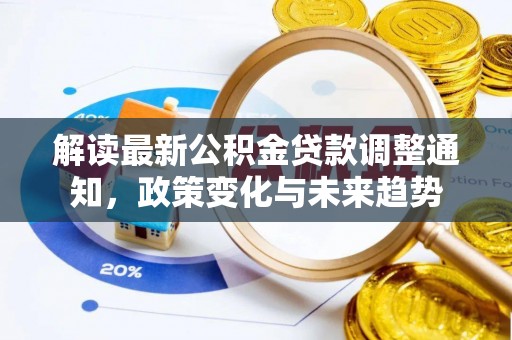 香坊解读最新公积金贷款调整通知，政策变化与未来趋势