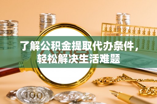 香坊了解公积金提取代办条件，轻松解决生活难题