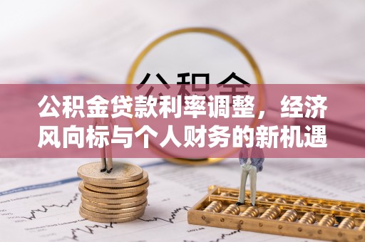 香坊公积金贷款利率调整，经济风向标与个人财务的新机遇
