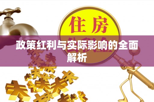 香坊政策红利与实际影响的全面解析