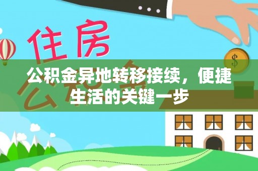 香坊公积金异地转移接续，便捷生活的关键一步