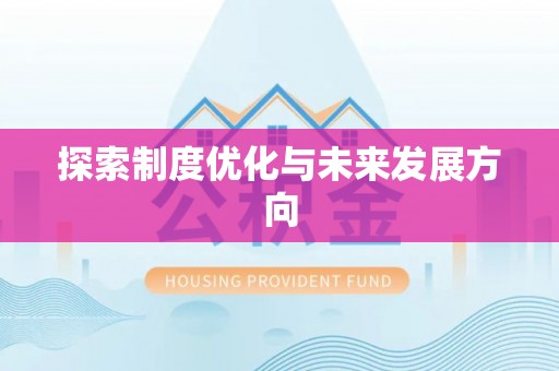 香坊探索制度优化与未来发展方向