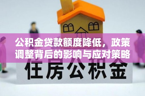 香坊公积金贷款额度降低，政策调整背后的影响与应对策略