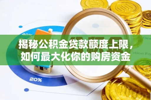 香坊揭秘公积金贷款额度上限，如何最大化你的购房资金